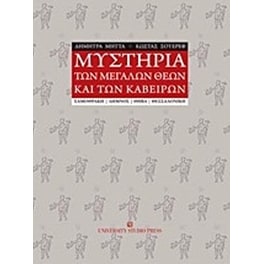 Μυστήρια των μεγάλων θεών και των Καβείρων