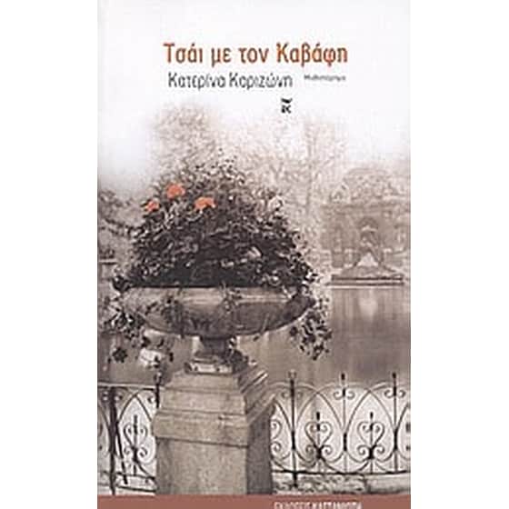 Τσάι με τον Καβάφη image 0