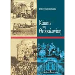 Κάποτε στη Θεσσαλονίκη