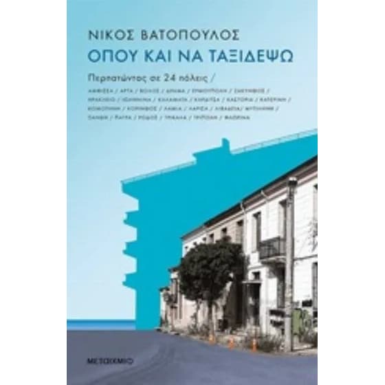 Όπου και να ταξιδέψω…Περπατώντας σε 24 πόλεις image 0