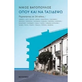 Όπου και να ταξιδέψω…Περπατώντας σε 24 πόλεις