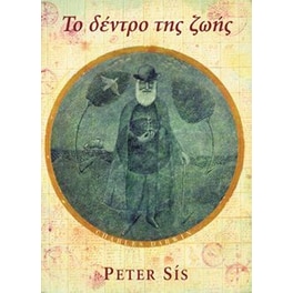 Το δέντρο της ζωής