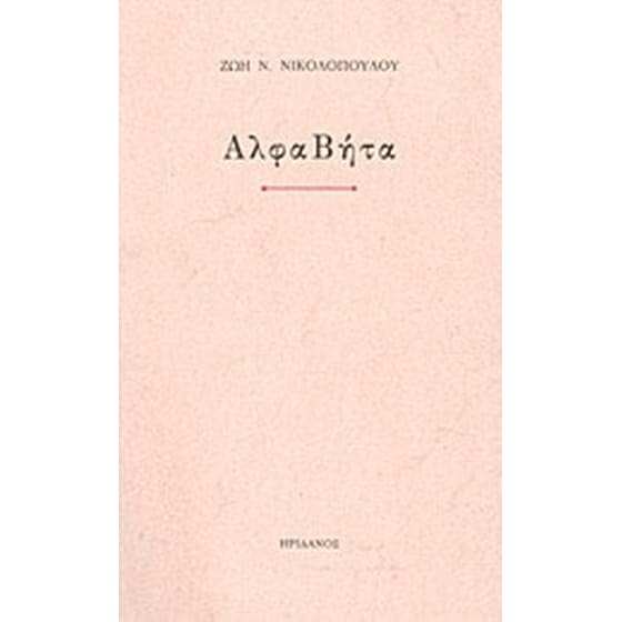ΑλφαΒήτα image 0