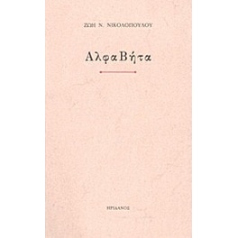 ΑλφαΒήτα