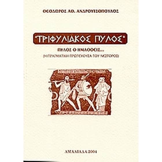 Τριφυλιακός Πύλος image 0