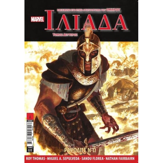 Marvel Illustrated- Ιλιάδα image 0