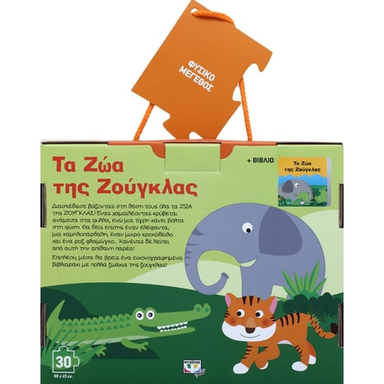 Τα ζώα της ζούγκλας image 2