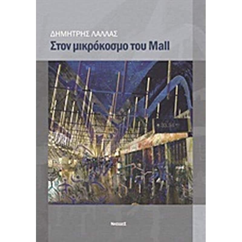 Στον μικρόκοσμο του Mall
