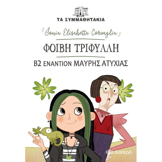 Φοίβη Τριφύλλη - Β2 εναντίον Μαύρης Ατυχίας! image 0