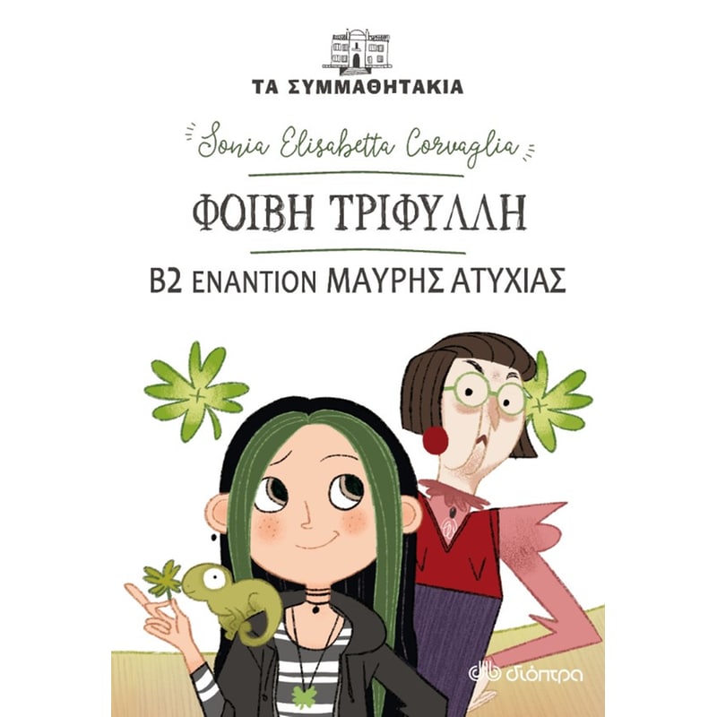 Φοίβη Τριφύλλη - Β2 εναντίον Μαύρης Ατυχίας!