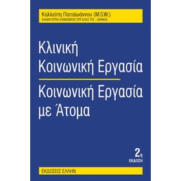 Κλινική κοινωνική εργασία: κοινωνική εργασία με άτομα