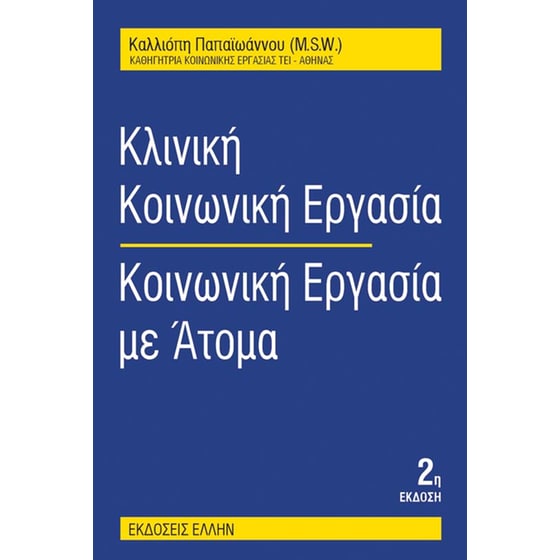 Κλινική κοινωνική εργασία: κοινωνική εργασία με άτομα image 0
