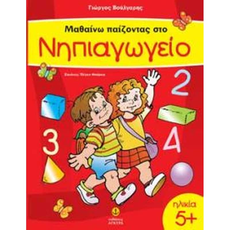 Μαθαίνω παίζοντας στο νηπιαγωγείο