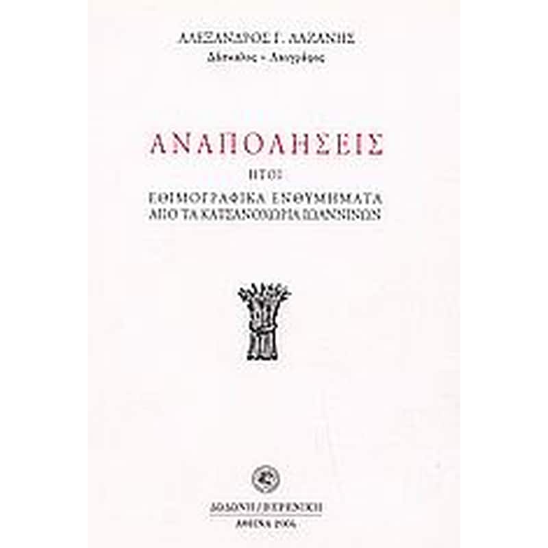 Αναπολήσεις ,ήτοι, Εθιμογραφικά ενθυμήματα από τα Κατσανοχώρια Ιωαννίνων