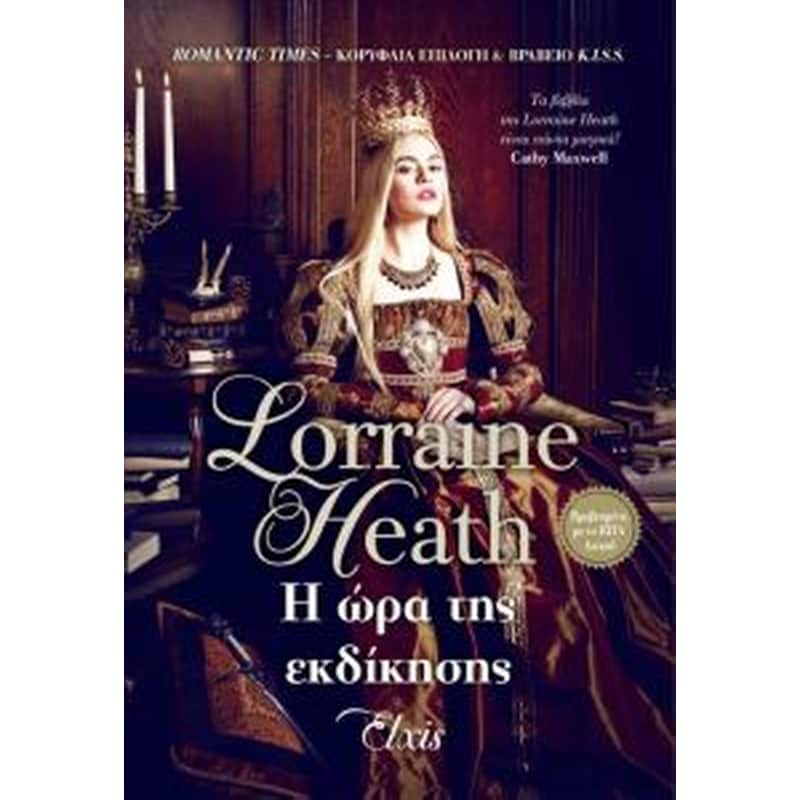 Η ώρα της εκδίκησης