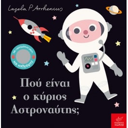 Πού είναι ο κύριος Αστροναύτης;