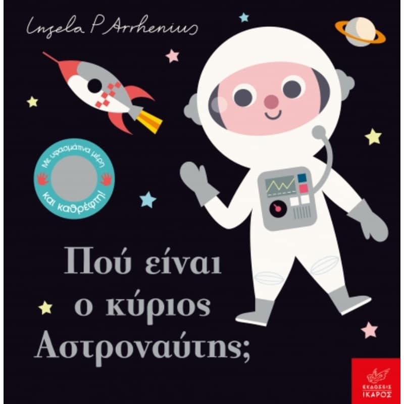 Πού είναι ο κύριος Αστροναύτης;