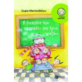 Η δασκάλα που το κεφάλι της έγινε καζάνι