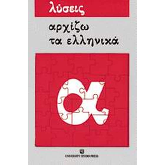 Αρχίζω τα ελληνικά image 0