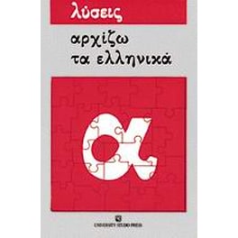 Αρχίζω τα ελληνικά