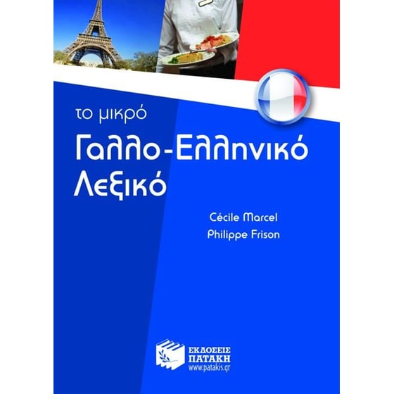 Το μικρό γαλλο-ελληνικό λεξικό image 0
