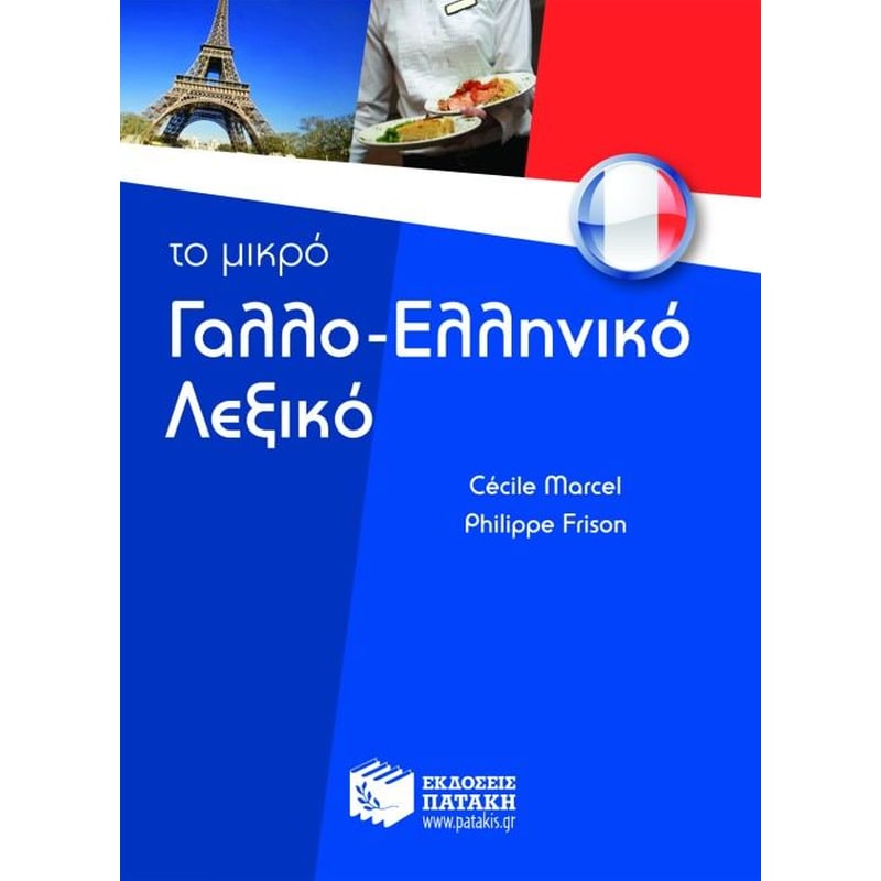 Το μικρό γαλλο-ελληνικό λεξικό