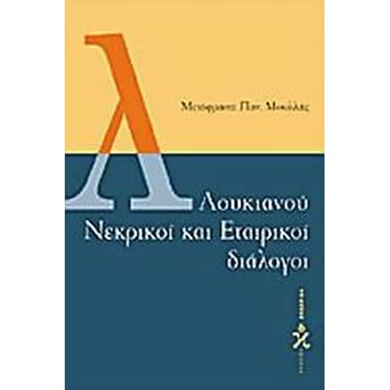 Λουκιανού νεκρικοί και εταιρικοί διάλογοι image 0