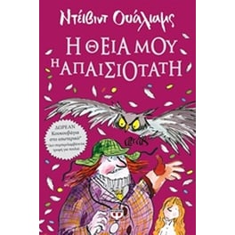 Η θεία μου η απαισιότατη