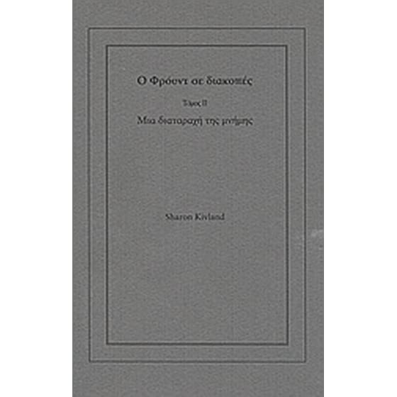 Ο Φρόυντ σε διακοπές- Τόμος ΙΙ- Μια διαταραχή της μνήμης image 0
