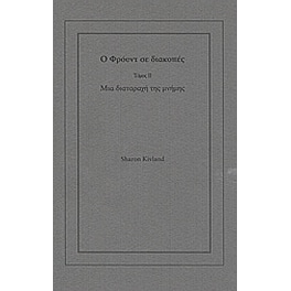 Ο Φρόυντ σε διακοπές- Τόμος ΙΙ- Μια διαταραχή της μνήμης