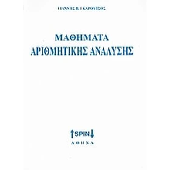 Στοιχεία αριθμητικής ανάλυσης image 0