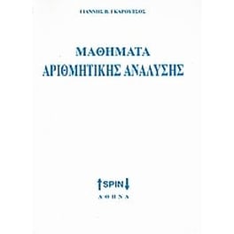 Στοιχεία αριθμητικής ανάλυσης