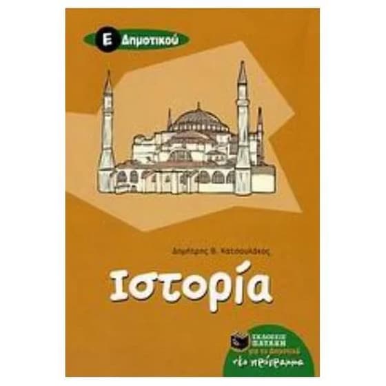 Βοήθημα Ιστορία Ε' Δημοτικού image 0
