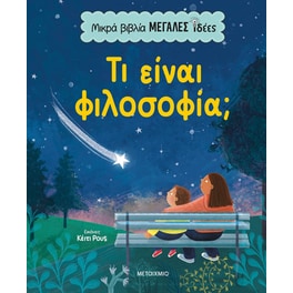 Μικρά βιβλία, μεγάλες ιδέες: Τι είναι φιλοσοφία;