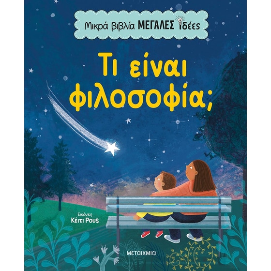 Μικρά βιβλία, μεγάλες ιδέες: Τι είναι φιλοσοφία; image 0
