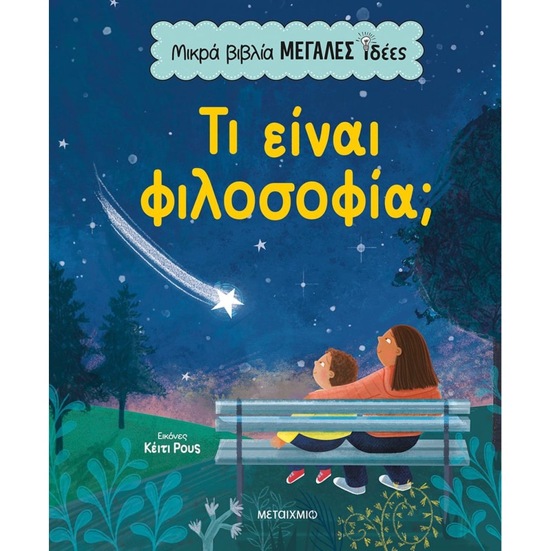 Μικρά βιβλία, μεγάλες ιδέες: Τι είναι φιλοσοφία;