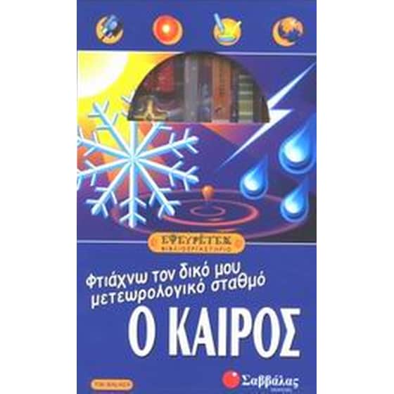 Ο καιρός, φτιάχνω τον δικό μου μετεωρολογικό σταθμό image 0
