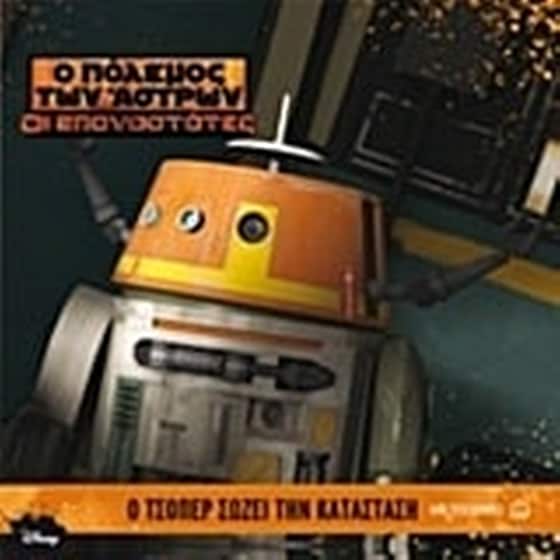 Star Wars - Ο Τσόπερ σώζει την κατάσταση image 0