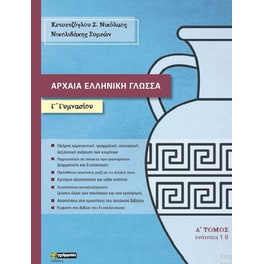 Αρχαία ελληνική γλώσσα Γ' Γυμνασίου (Α τόμος)