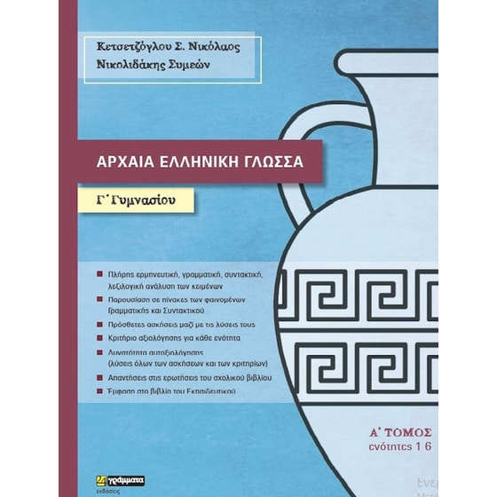 Αρχαία ελληνική γλώσσα Γ' Γυμνασίου (Α τόμος) image 0