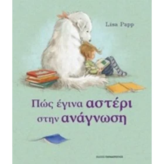Βοήθημα Πώς Έγινα Αστέρι Στην Ανάγνωση (Εκδόσεις Παπαδόπουλος/Papp Liza) image 0