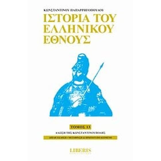 Ιστορία του ελληνικού έθνους image 0