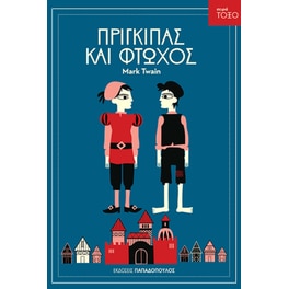 Πρίγκιπας και φτωχός