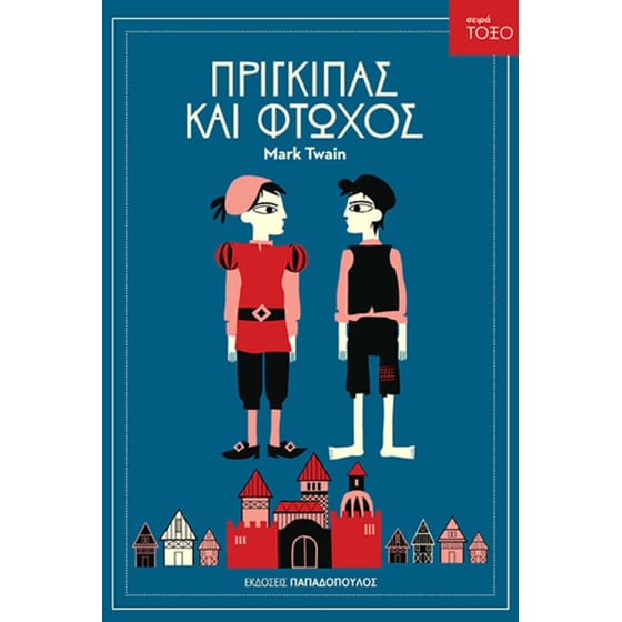 Πρίγκιπας και φτωχός image 0
