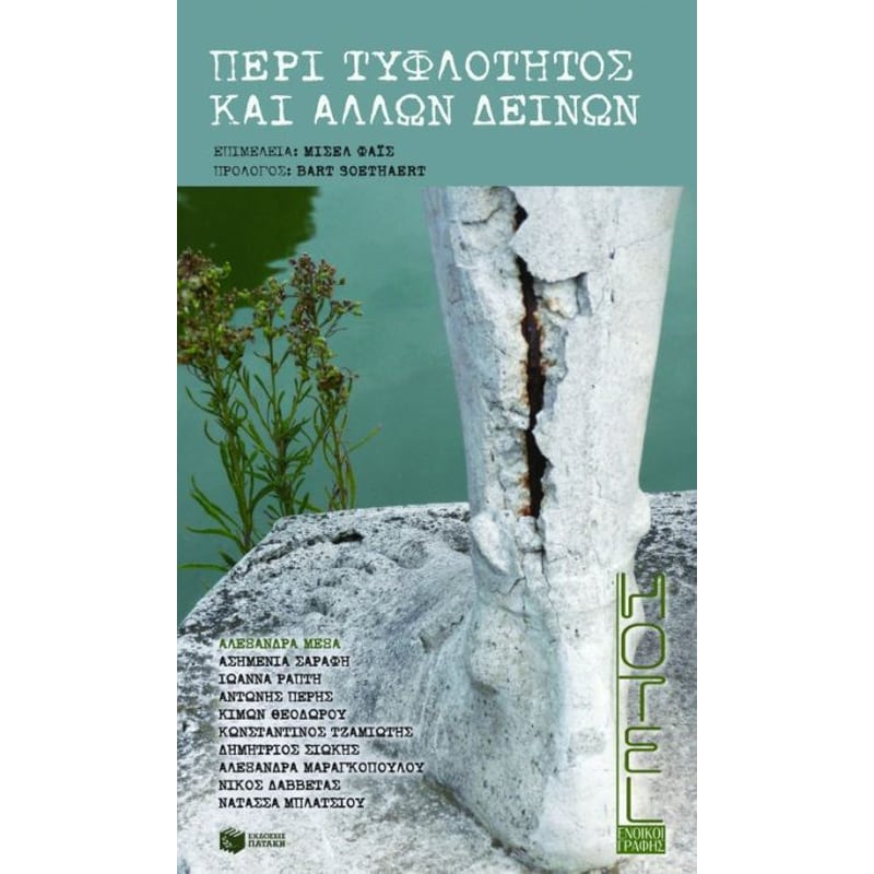 Περί τυφλότητας και άλλων δεινών