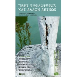 Περί τυφλότητας και άλλων δεινών