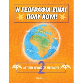Ακτίβιτι Μπουκ για μεγάλους Νο. 2