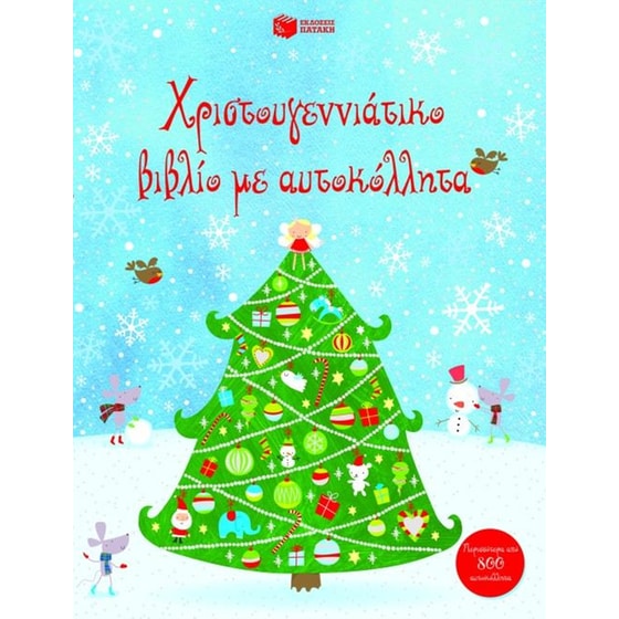 Χριστουγεννιάτικο βιβλίο με αυτοκόλλητα image 0