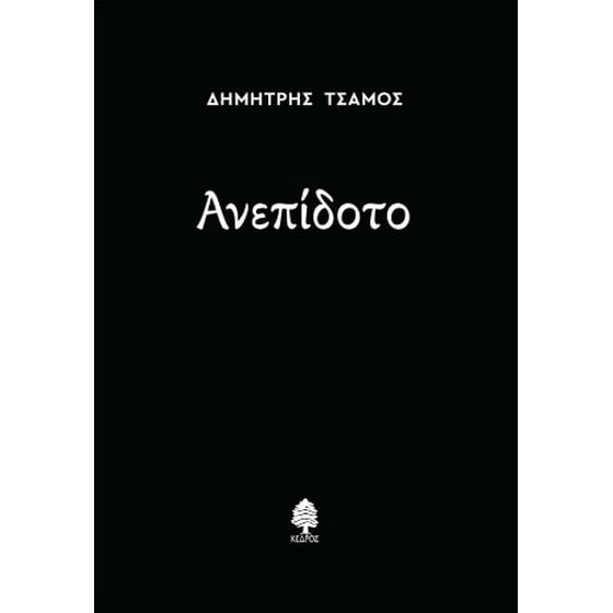 Ανεπίδοτο image 0