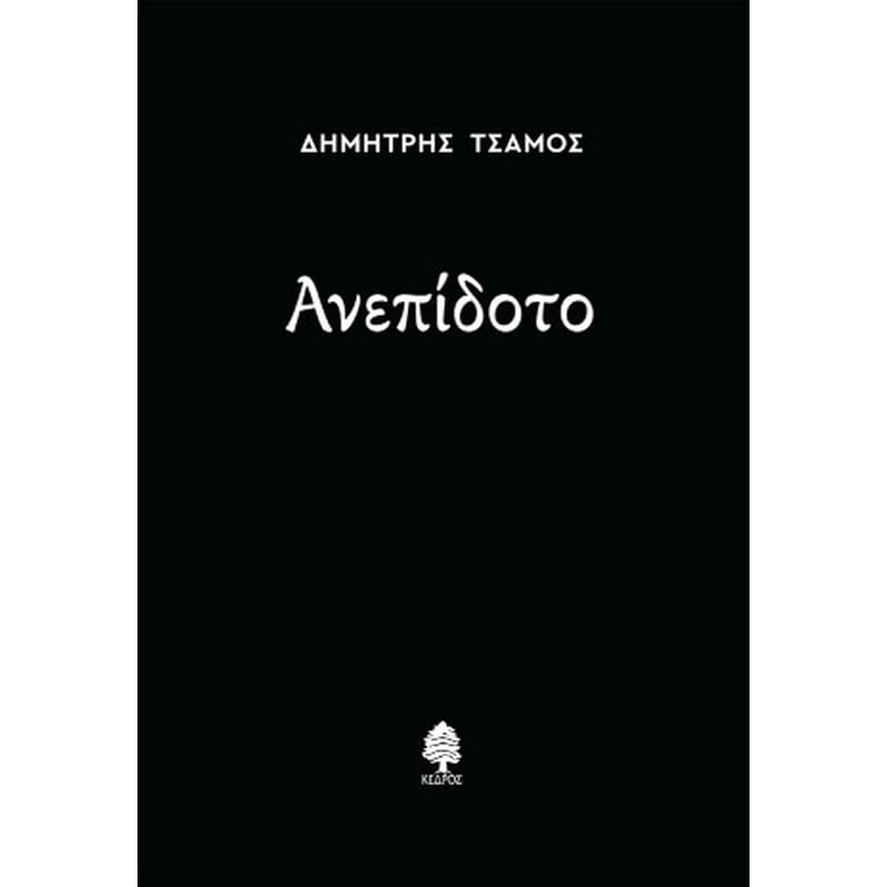 Ανεπίδοτο